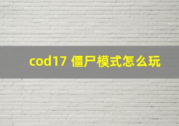 cod17 僵尸模式怎么玩